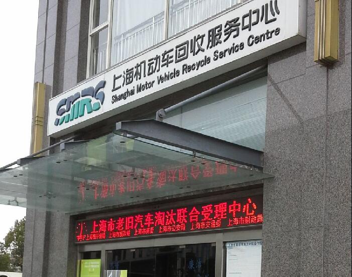 上海機(jī)動(dòng)車(chē)回收服務(wù)中心