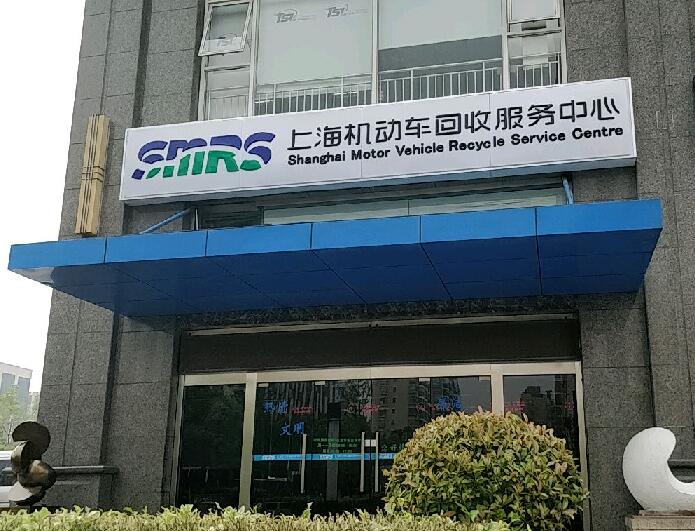 上海機(jī)動(dòng)車(chē)回收服務(wù)中心